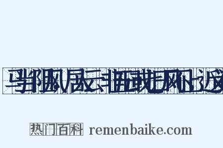 马当洑阻风，居人云︰非五日或七日风不止，近义词是什么意思的图片